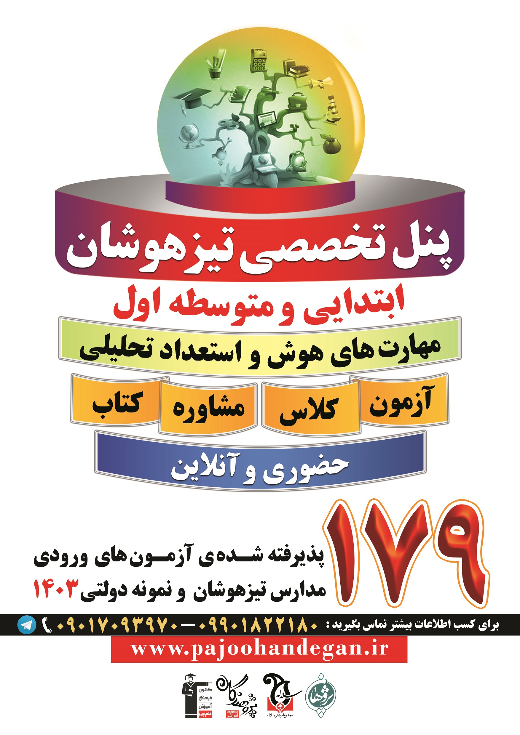 پنل تصصی تیزهوشان ، تماس بگیرید
